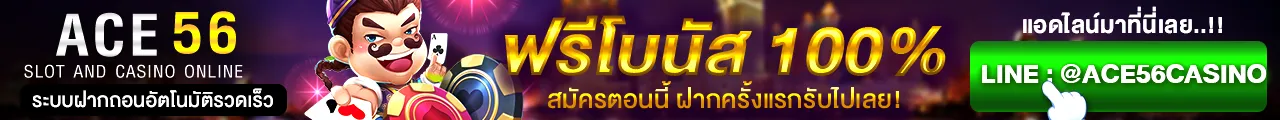 ace56 โปรโมชั่น
